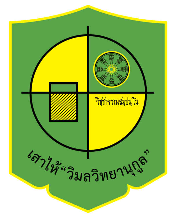 โลโก้โรงเรียนเสาไห้ วิมลวิทยานุกูล