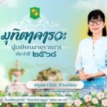 มุทิตาคารวะอาจารย์ลดาวัลย์-2568