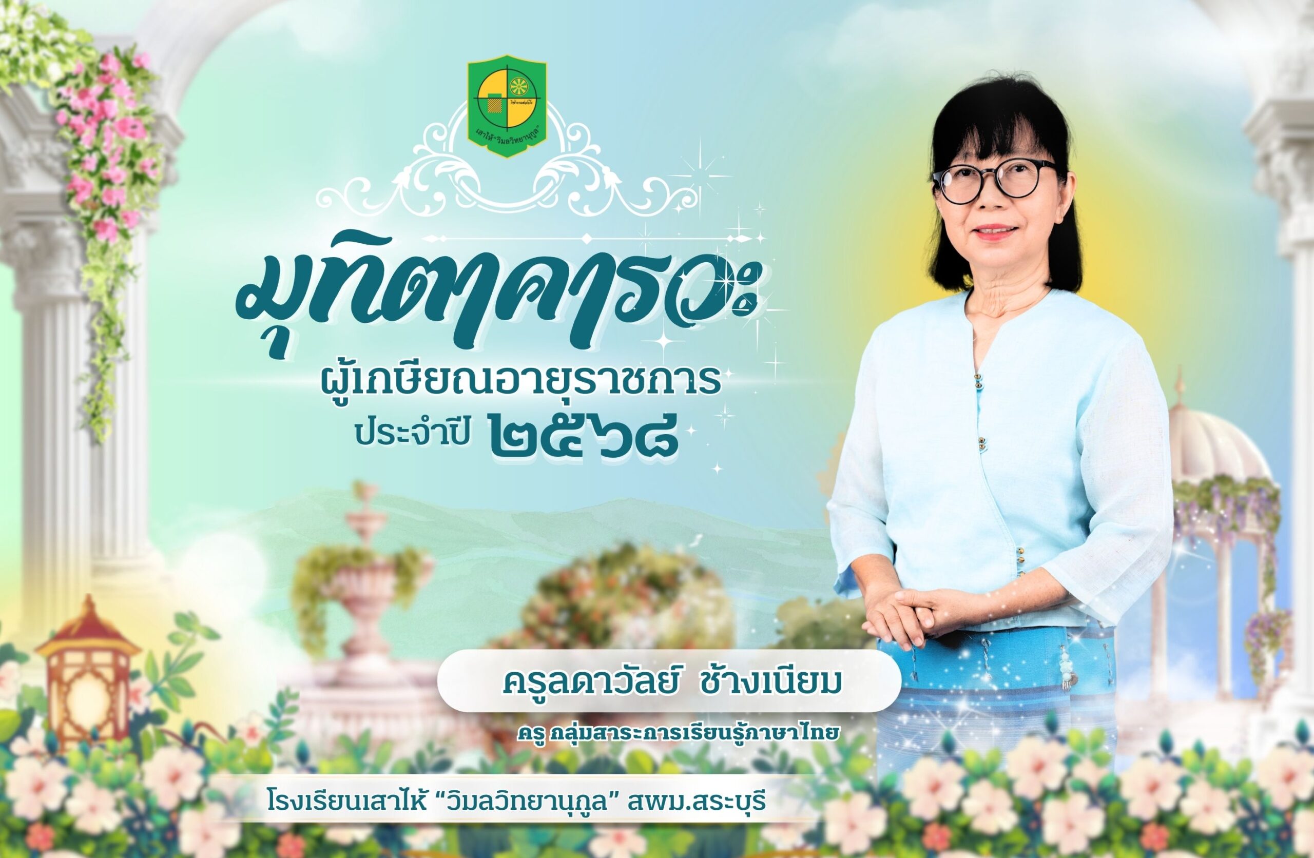 มุทิตาคารวะอาจารย์ลดาวัลย์-2568
