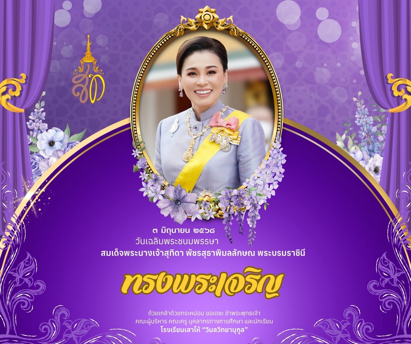 วันเฉลิม พระราชินี 2568