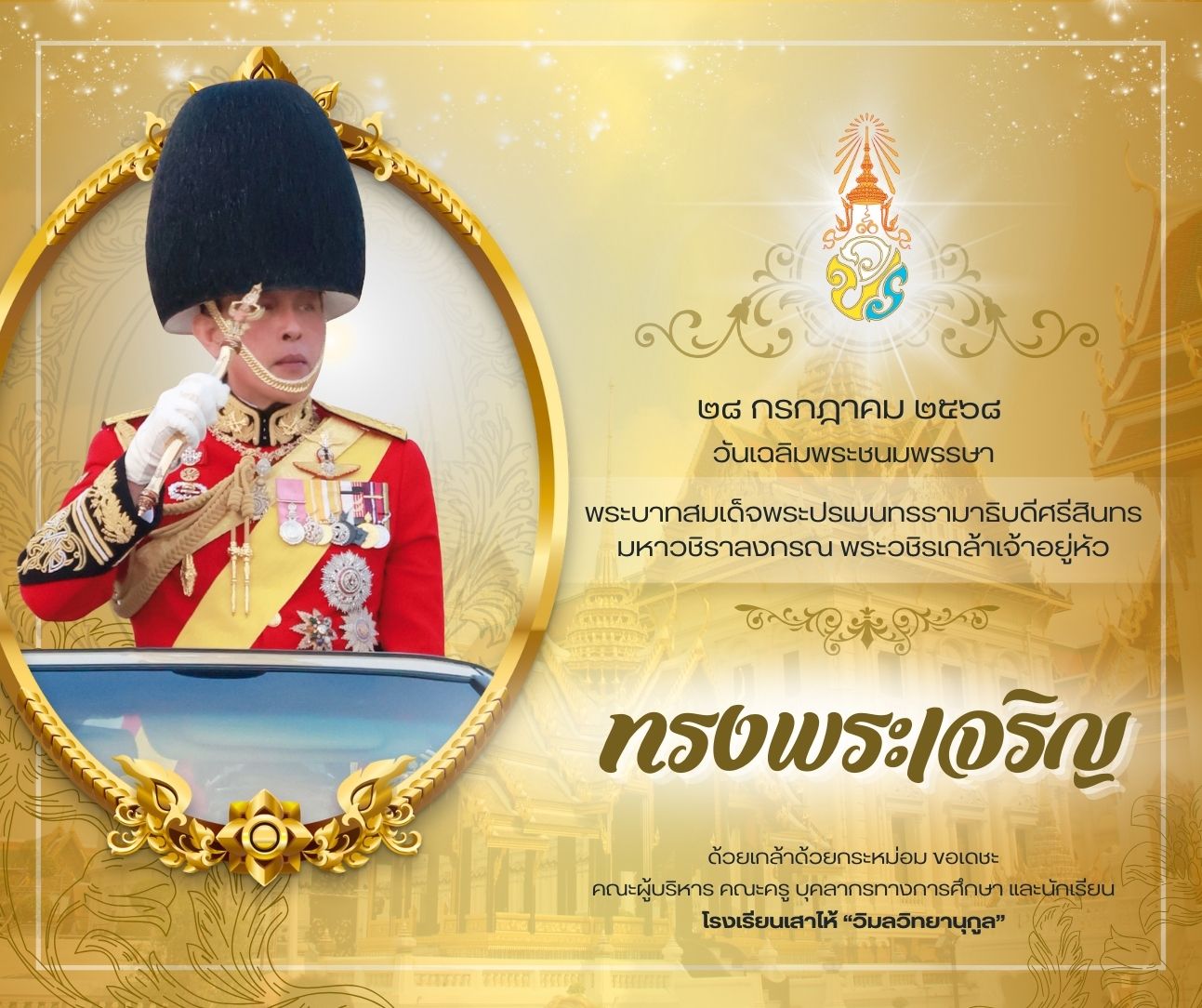 วันเฉลิม ร10 2568