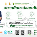 สถานศึกษาปลอดภัย