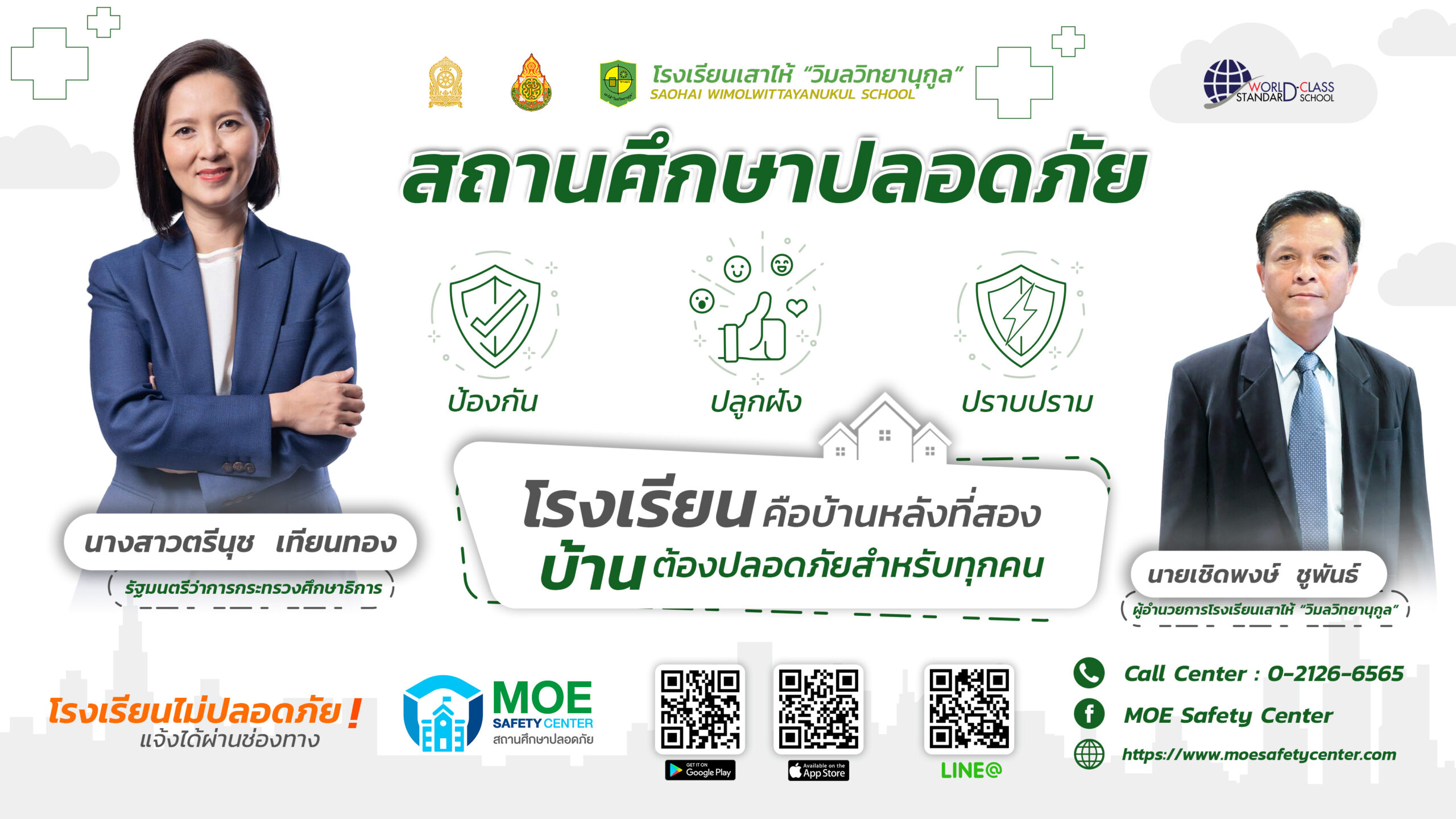 สถานศึกษาปลอดภัย