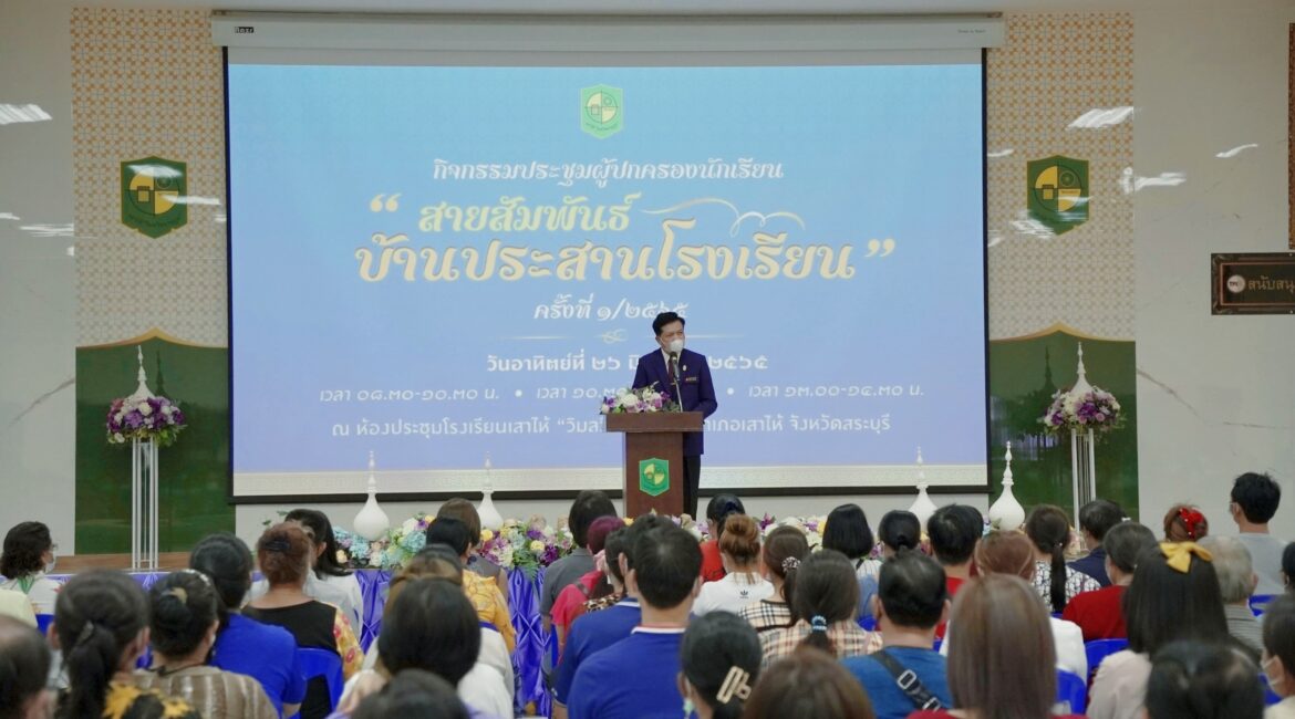 กิจกรรมประชุมผู้ปกครอง “สายสัมพันธ์ บ้านประสานโรงเรียน” ครั้งที่ 1/2565