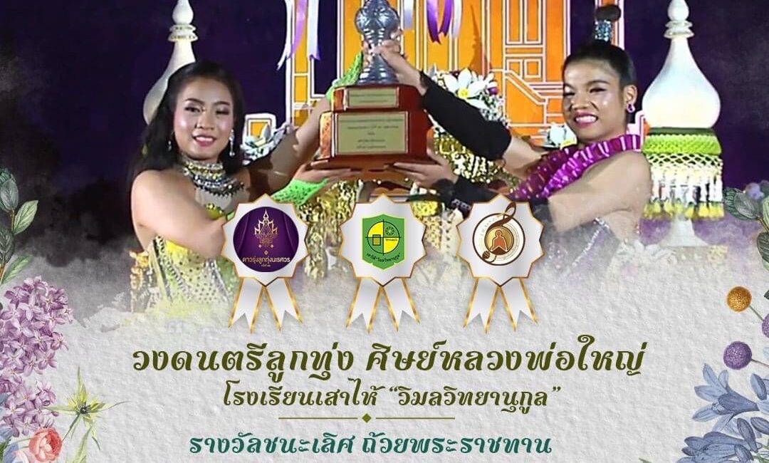 วงดนตรีลูกทุ่งศิษย์หลวงพ่อใหญ่ โรงเรียนเสาไห้ “วิมลวิทยานุกูล” ได้รับรางวัลชนะเลิศถ้วยพระราชทานฯ ในการแข่งขัน “ดาวรุ่งลูกทุ่งนเรศวร
