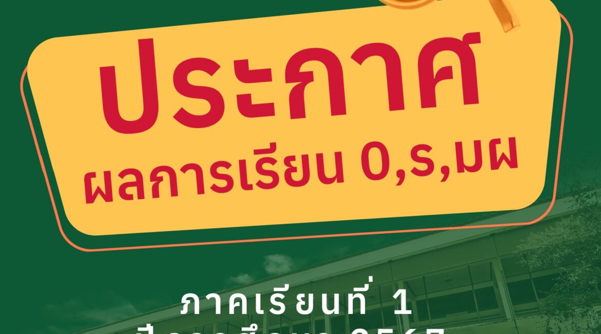 ประกาศผลการเรียน 0 ร มผ ประจำภาคเรียนที่ 1 ปีการศึกษา 2567