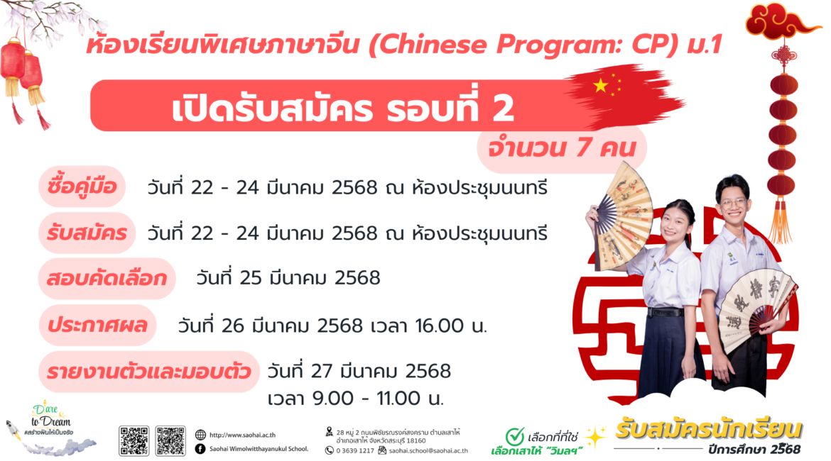 ประกาศ การรับนักเรียนเข้าศึกษาต่อในระดับชั้นมัธยมศึกษาปีที่ 1 ห้องเรียนพิเศษภาษาจีน (Chinese Program:CP) รอบที่ 2 ประจำปีการศึกษา 2568