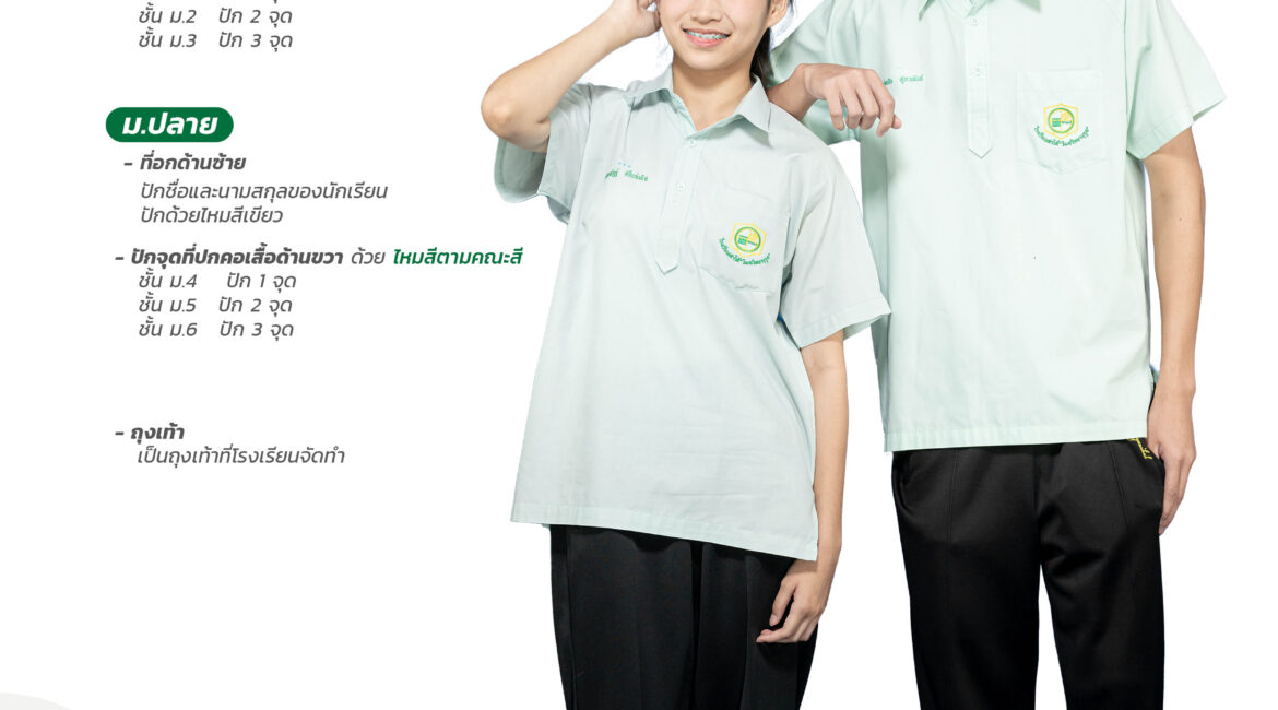 ประกาศ ระเบียบทรงผม และเครื่องแต่งกายนักเรียน ประจำปีการศึกษา 2568