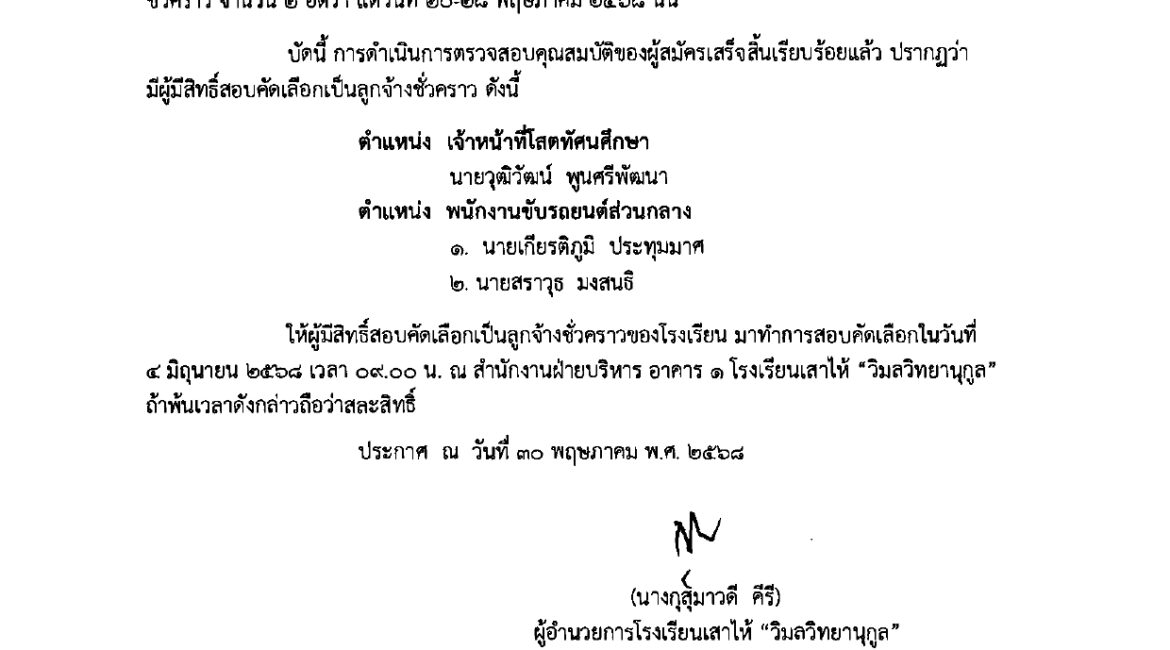 ประกาศ รายชื่อผู้มีสิทธิ์เป็นลูกจ้างชั่วคราว ตำแหน่ง เจ้าหน้าที่โสตทัศนศึกษา และพนักงานขับรถยนต์ส่วนกลาง