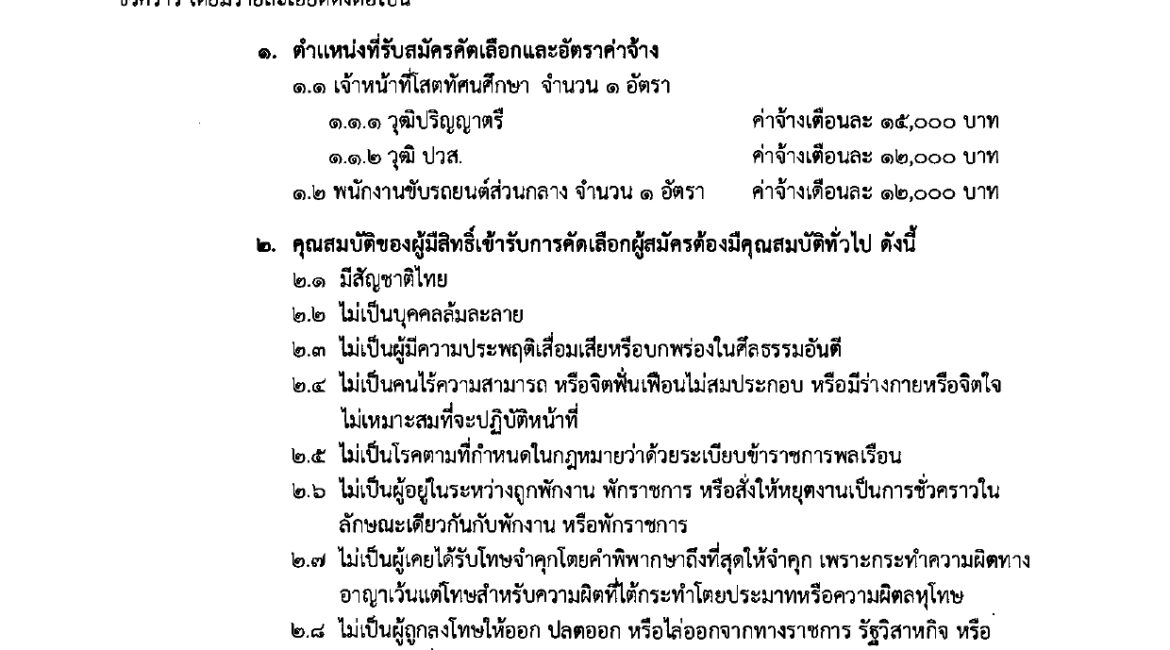 ประกาศ รับสมัครลูกจ้างชั้วคราว ตำแหน่ง เจ้าหน้าที่โสตทัศนศึกษา และพนักงานขับรถ