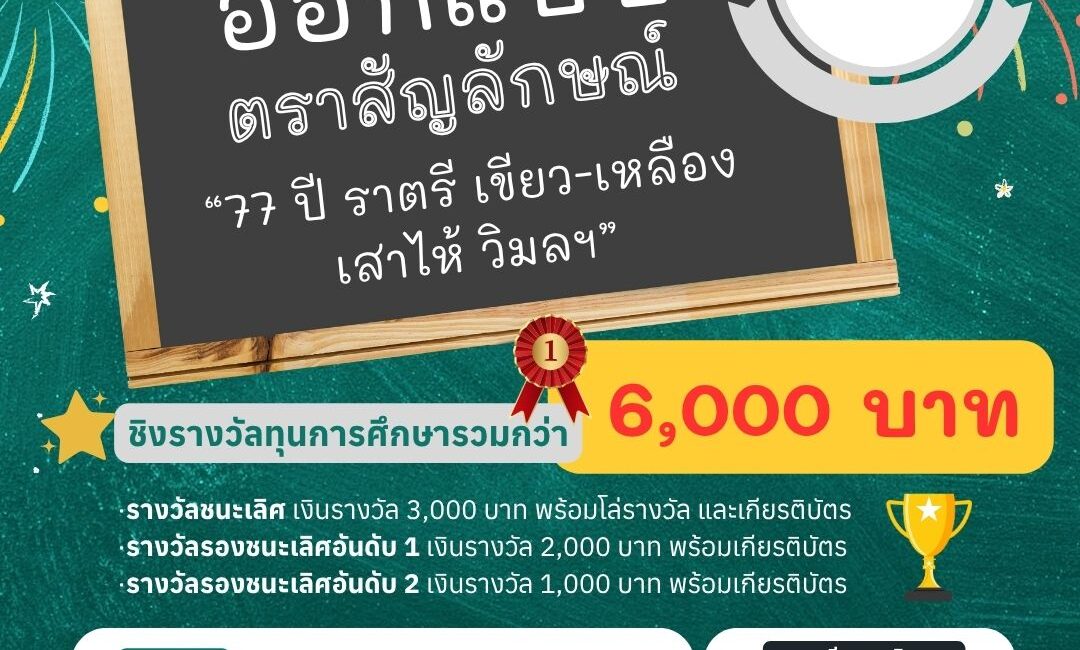 การประกวดออกแบบตราสัญลักษณ์ “77ปี ราตรี เขียว-เหลือง เสาไห้ วิมลฯ”