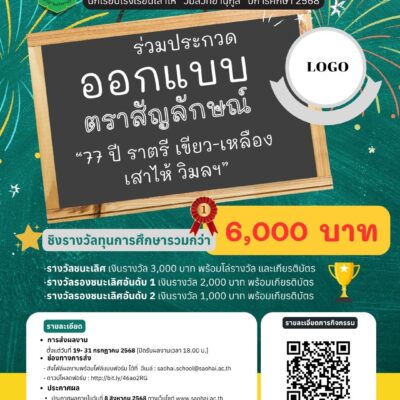 การประกวดออกแบบตราสัญลักษณ์ “77ปี ราตรี เขียว-เหลือง เสาไห้ วิมลฯ”