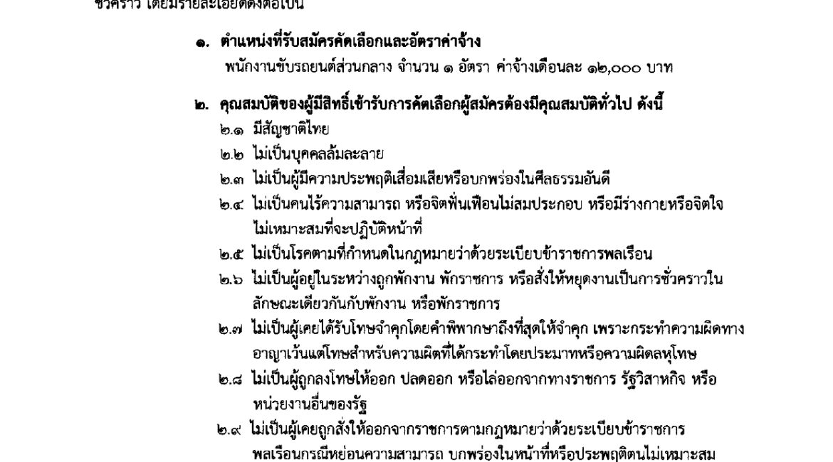 ประกาศ รับสมัครลูกจ้างชั่วคราว ตำแหน่ง พนักงานขับรถยนต์ส่วนกลาง