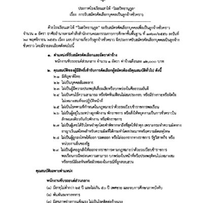 ประกาศ รับสมัครลูกจ้างชั้วคราว ตำแหน่ง พนักงานขับรถยนต์ส่วนกลาง