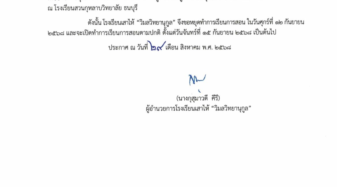 ประกาศ หยุดทำการเรียนการสอน ในวันศุกร์ที่ 12 กันยายน 2568 เนื่องด้วยบุคลากรศึกษาดูงาน