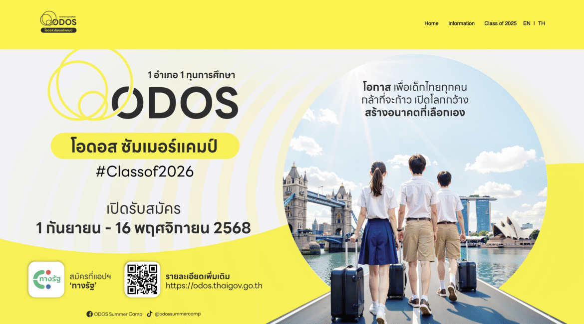 โครงการ ODOS SUMMER CAMP 2026