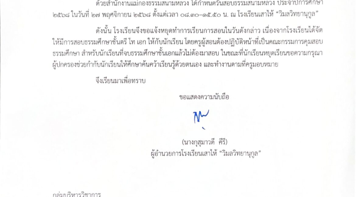 ประกาศหยุดเรียน เนื่องด้วยโรงเรียนเป็นสนามสอบธรรมศึกษา