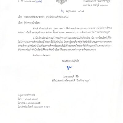 ประกาศหยุดเรียน เนื่องด้วยโรงเรียนเป็นสนามสอบธรรมศึกษา