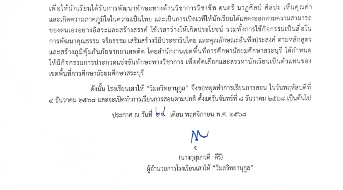 ประกาศหยุดเรียน เนื่องด้วยโรงเรียนเป็นศูนย์การแข่งขันทักษะวิชาการระดับเขตพื้นที่การศึกษา