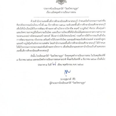 ประกาศหยุดเรียน เนื่องด้วยโรงเรียนเป็นศูนย์การแข่งขันทักษะวิชาการระดับเขตพื้นที่การศึกษา