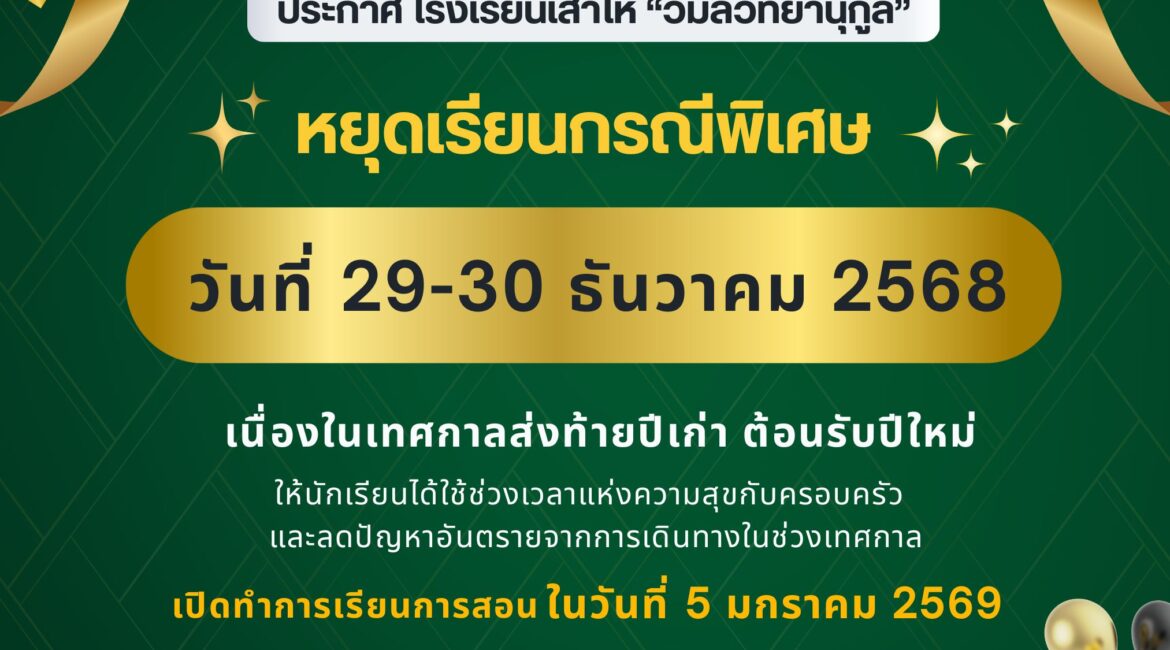 ประกาศโรงเรียนเสาไห้ "วิมลวิทยานุกุล" เรื่อง แจ้งหยุดเรียนกรณีพิเศษ เนื่องในเทศกาลส่งท้ายปีเก่า ต้อนรับปีใหม่ 2569