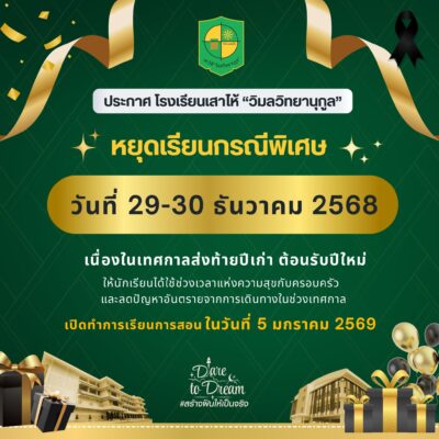 ประกาศโรงเรียนเสาไห้ "วิมลวิทยานุกุล" เรื่อง แจ้งหยุดเรียนกรณีพิเศษ เนื่องในเทศกาลส่งท้ายปีเก่า ต้อนรับปีใหม่ 2569