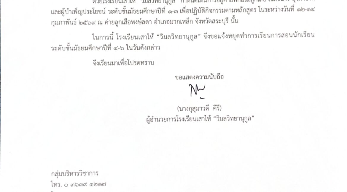 ประกาศ แจ้งหยุดการเรียนการสอนกรณีพิเศษ