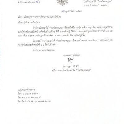 ประกาศ แจ้งหยุดการเรียนการสอนกรณีพิเศษ