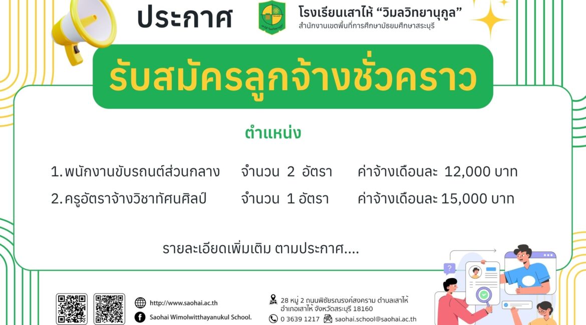 ประกาศรับสมัครลูกจ้างชั่วคราว ตำแหน่ง พนักงานขับรถส่วนกลาง และครูอัตราจ้างวิชาทัศนศิลป์