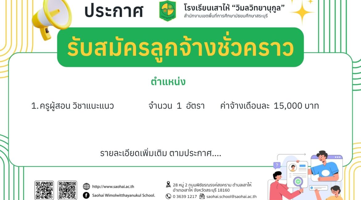 ประกาศรับสมัครลูกจ้างชั่วคราว ตำแหน่ง ครูผู้สอน วิชาแนะแนว