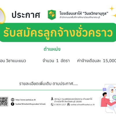 ประกาศรับสมัครลูกจ้างชั่วคราว ตำแหน่ง ครูผู้สอน วิชาแนะแนว