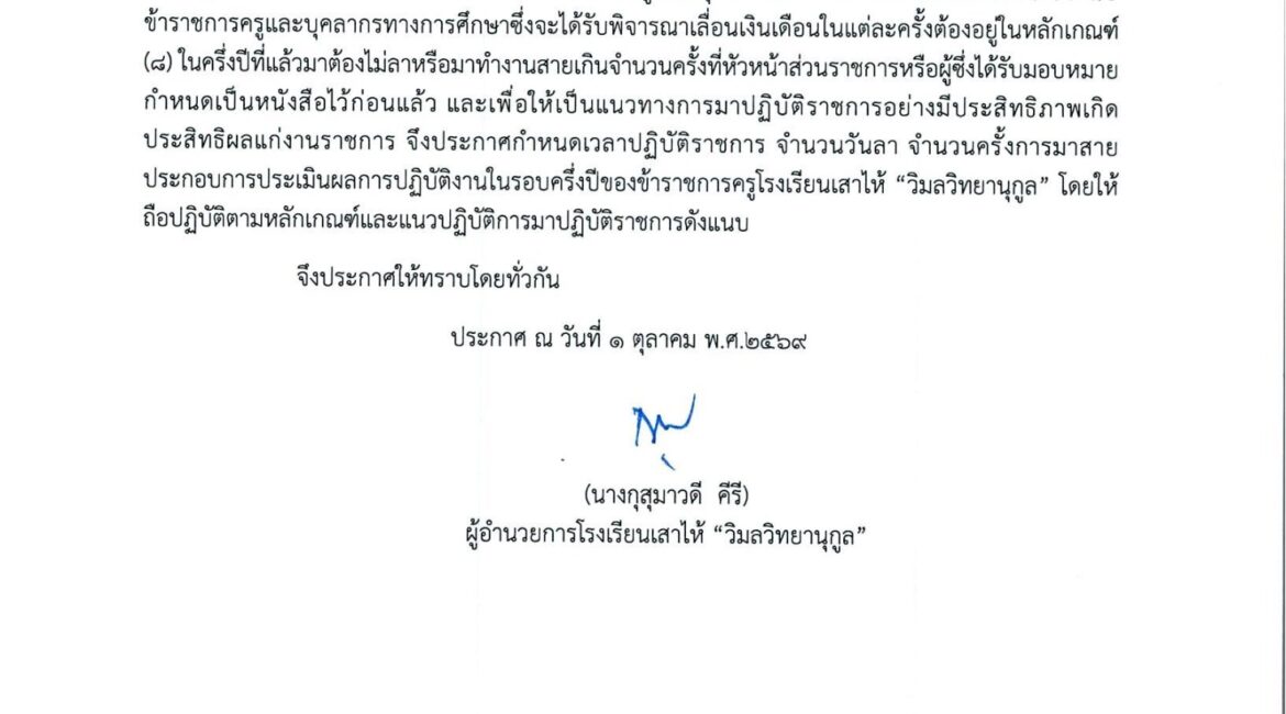 ประกาศ เรื่อง กำหนดเวลาปฏิบัติราชการ จำนวนวันลา จำนวนการมาสายประกอบการประเมินผล การปฏิบัติงานในรอบครึ่งปีของข้าราชครูโรงเรียนเสาไห้ "วิมลวิทยานุกูล"