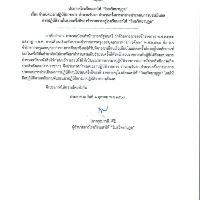 ประกาศ เรื่อง กำหนดเวลาปฏิบัติราชการ จำนวนวันลา จำนวนการมาสายประกอบการประเมินผล การปฏิบัติงานในรอบครึ่งปีของข้าราชครูโรงเรียนเสาไห้ "วิมลวิทยานุกูล"